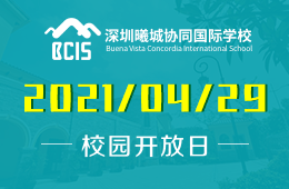 2021年曦城协同国际学校4月开放日诚邀您预约访校