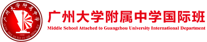 广州大学附属中学国际部