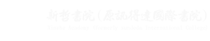 新哲书院(原讯得达国际书院)