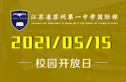 2021年江苏省苏州第一中学国际部家长咨询会等你
