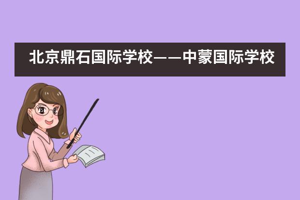 北京鼎石国际学校&mdash;&mdash;中蒙国际学校协会数学竞赛___1