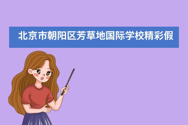 北京市朝阳区芳草地国际学校精彩假期 | 坚持体育锻炼 让身体&ldquo;牛&rdquo;起来