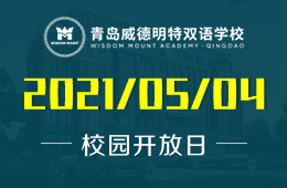 2021年青岛威德明特双语学校威德明特&ldquo;五四&rdquo;开放日