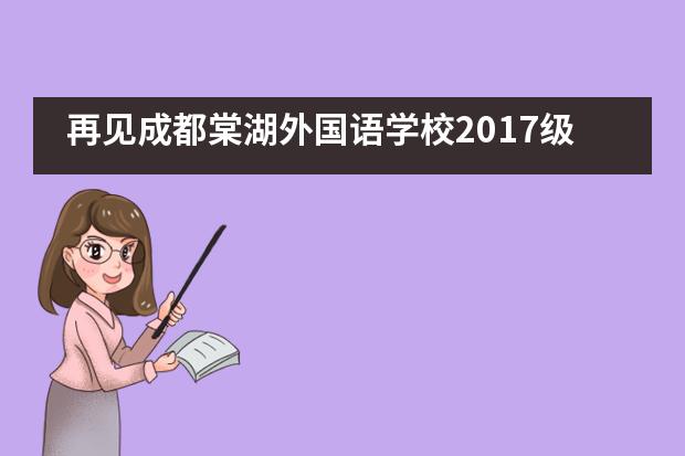 再见成都棠湖外国语学校2017级国际班，毕业季___1