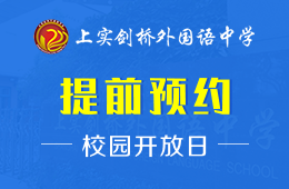 上实剑桥外国语中学国际高中校园开放日免费预约中