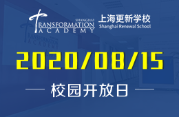 上海更新学校校园开放日火热报名中