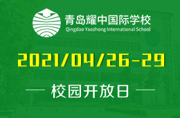 2021年青岛耀中国际学校课程介绍会预约探校