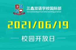 2021年三鑫双语学校国际部招生说明会等你来哦