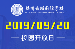 福州西湖国际学校校园开放日免费报名中