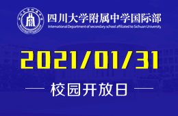 四川大学附属中学国际部国际教育分享会