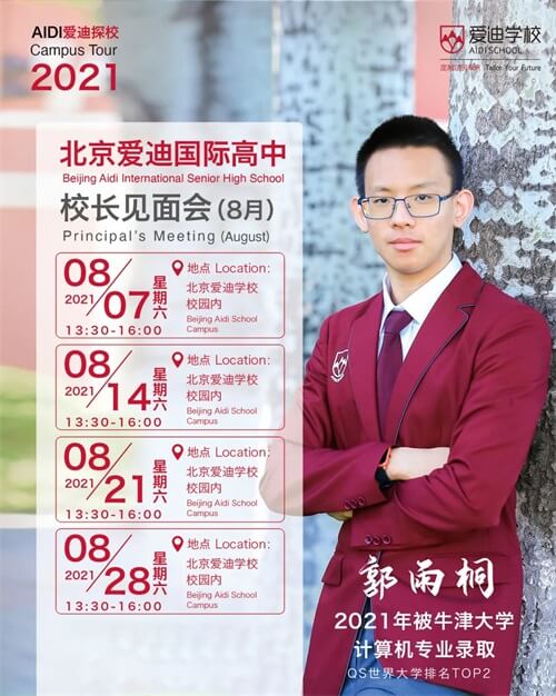 北京爱迪国际高中8月校长见面会 北京爱迪国际高中8月校长见面会