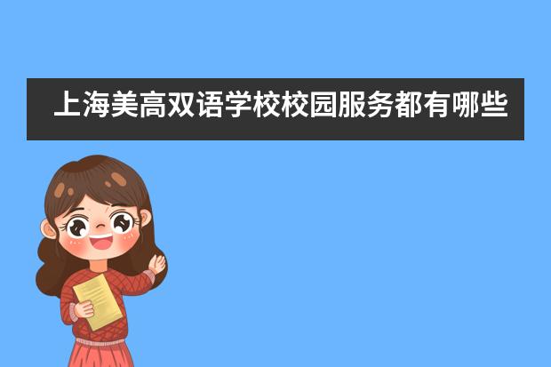 上海美高双语学校校园服务都有哪些？