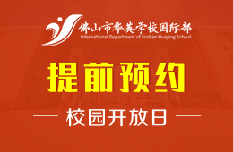 佛山市华英学校国际部校园开放日活动预约报名中