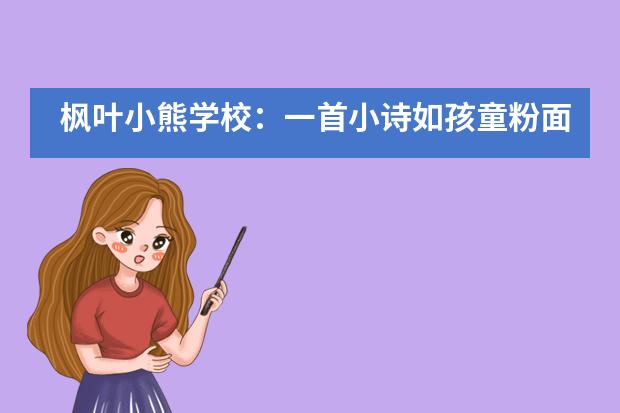 枫叶小熊学校：一首小诗如孩童粉面，悄长于人间五月天___1图片