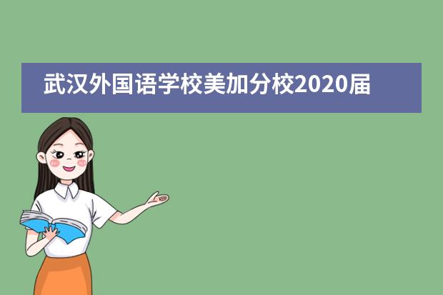 武汉外国语学校美加分校2020届高中生&ldquo;云毕业典礼&rdquo;___1