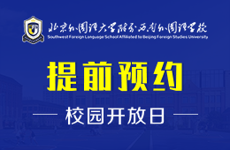 北京外国语大学附属西南外国语学校校园开放日恭候您的光临