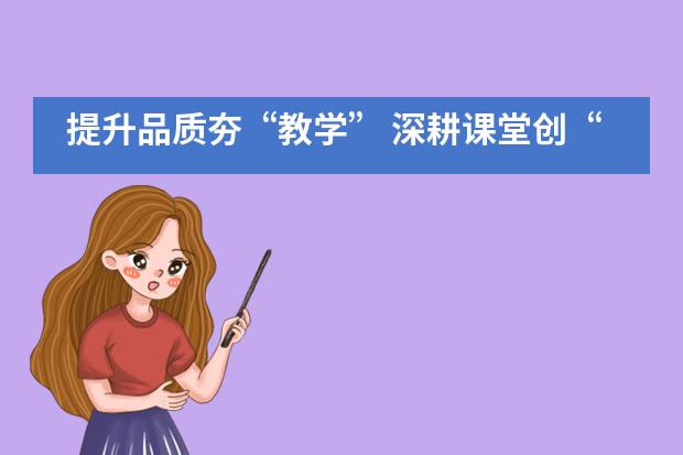 提升品质夯&ldquo;教学&rdquo; 深耕课堂创&ldquo;优效&rdquo; &mdash;&mdash;记博骏公学教研教学活动___1
