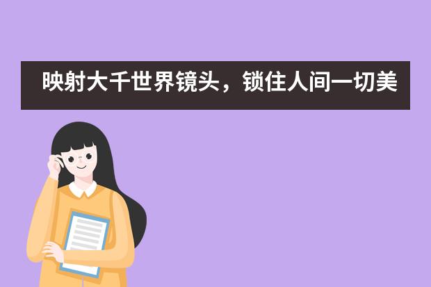 映射大千世界镜头，锁住人间一切美好&mdash;&mdash;东北师范大学附属中学IB国际课程中心PHI社团介绍___1