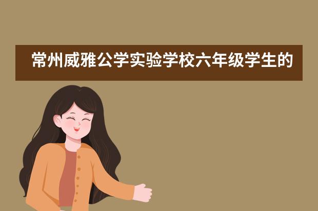 常州威雅公学实验学校六年级学生的登山野营之旅