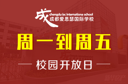 成都爱思瑟国际学校校园开放日活动报名中