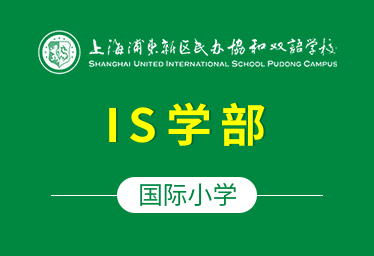 上海浦东新区民办协和双语学校国际小学(IS学部)招生简章