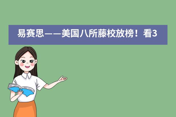 易赛思——美国八所藤校放榜!看300枚中国offer花落谁家?