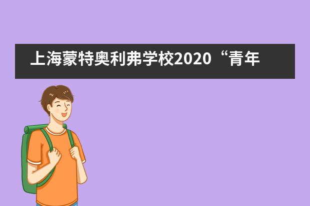 上海蒙特奥利弗学校2020&ldquo;青年杯&rdquo;男子篮球比赛精彩回顾___1