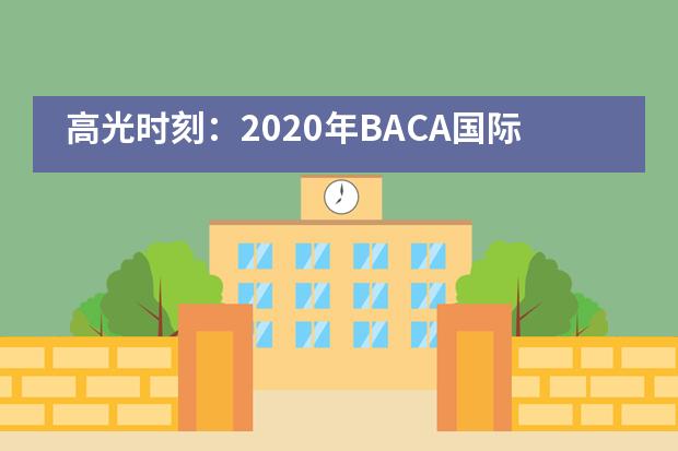 高光时刻:2020年BACA国际艺术教育中心毕业展开幕!