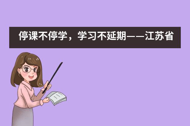停课不停学，学习不延期&mdash;&mdash;江苏省震泽中学国际部___1