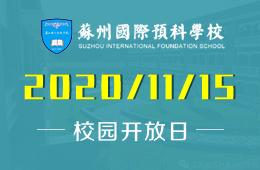 苏州国际预科学校（一中国际部）校园开放日预约报名