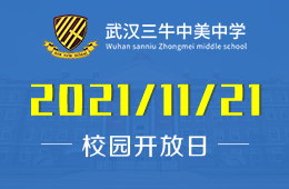 2021年武汉三牛中美中学开放日&课堂体验报名