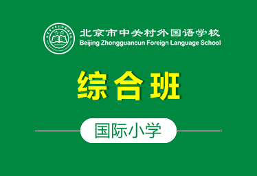 北京市中关村外国语学校国际小学(综合班)招生简章