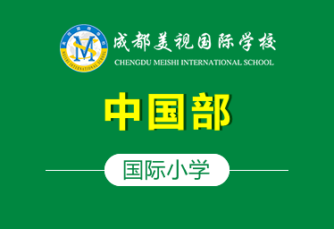 成都美视国际学校国际小学(中国部)招生简章