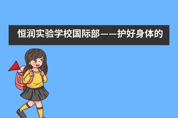 恒润实验学校国际部&mdash;&mdash;护好身体的小秘密___1