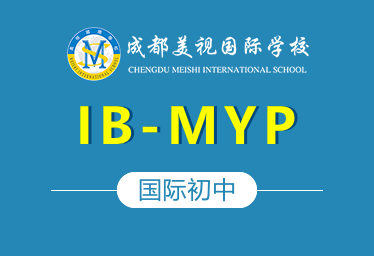 成都美视国际学校国际初中(IB-MYP)招生简章