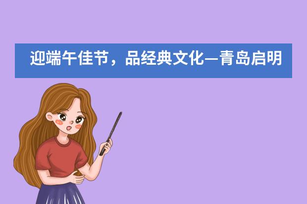 迎端午佳节，品经典文化&mdash;青岛启明星VCE国际课程班端午节主题手抄报制作活动___1