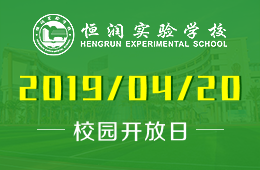 恒润实验学校国际部校园开放日活动报名中
