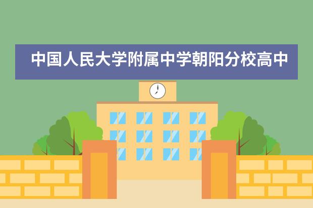 中国人民大学附属中学朝阳分校高中第一届&ldquo;成词妙语&rdquo;成语大会___1