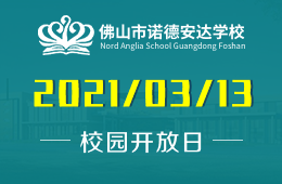 佛山市诺德安达学校2021新学期首场开放日预约
