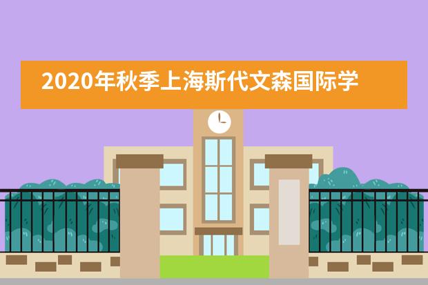 2020年秋季上海斯代文森国际学校招生介绍