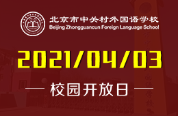 北京市中关村外国语学校（高中部）将启动校园开放日