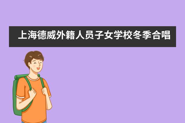 上海德威外籍人员子女学校冬季合唱音乐会___1