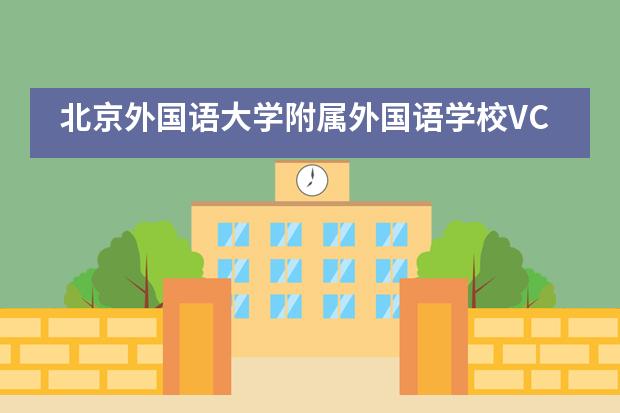 北京外国语大学附属外国语学校VCE国际课程班即将暑期澳大利亚游学活动___1图片