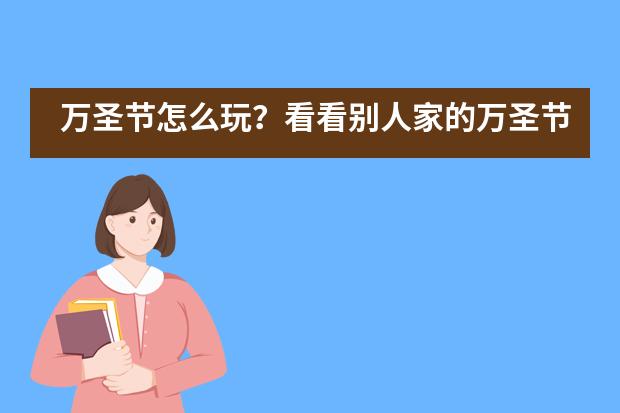 万圣节怎么玩？看看别人家的万圣节&mdash;&mdash;深圳国际预科学院___1