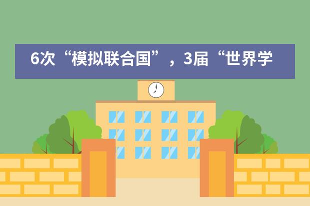 6次&ldquo;模拟联合国&rdquo;，3届&ldquo;世界学者杯&rdquo;，她在世界级竞赛中成长&mdash;&mdash;珠海德威国际高中