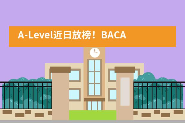 A-Level近日放榜!BACA国际艺术教育中心三名同学取得A的优异成绩!