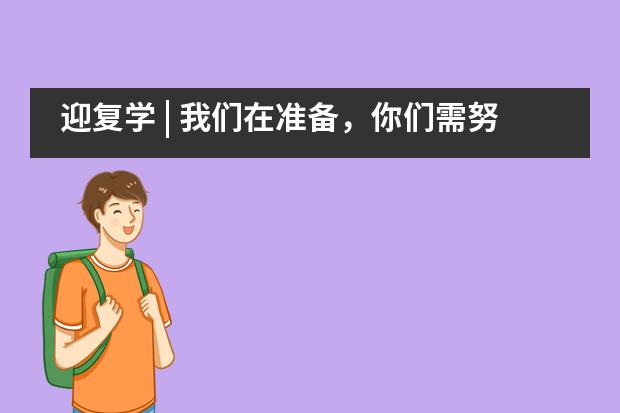 迎复学 | 我们在准备，你们需努力&mdash;&mdash;北外附属龙游湖外国语学校___1图片