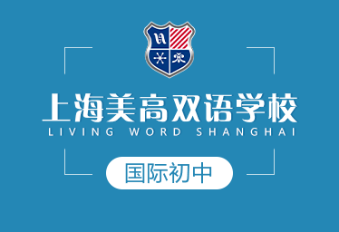 上海美高双语学校国际初中招生简章
