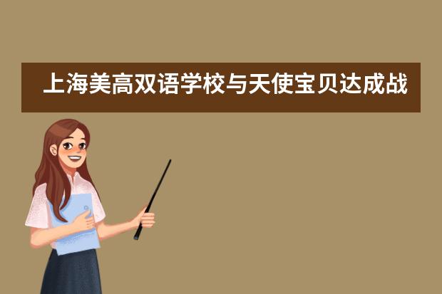 上海美高双语学校与天使宝贝达成战略合作, 特邀著名影星黄奕女士亲临现场！