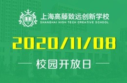 上海高藤致远创新学校校园开放日预约报名中